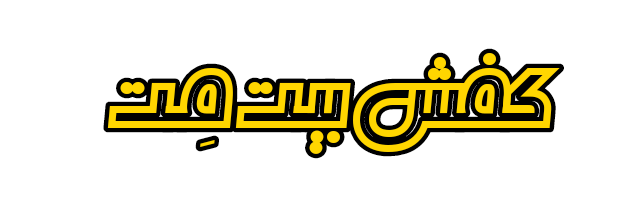 کفش بیت مت